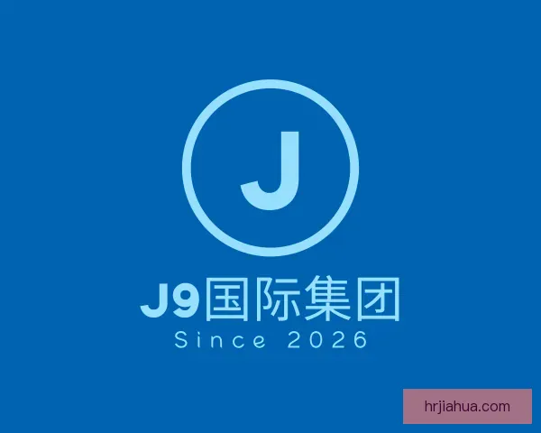 了解J9国际集团